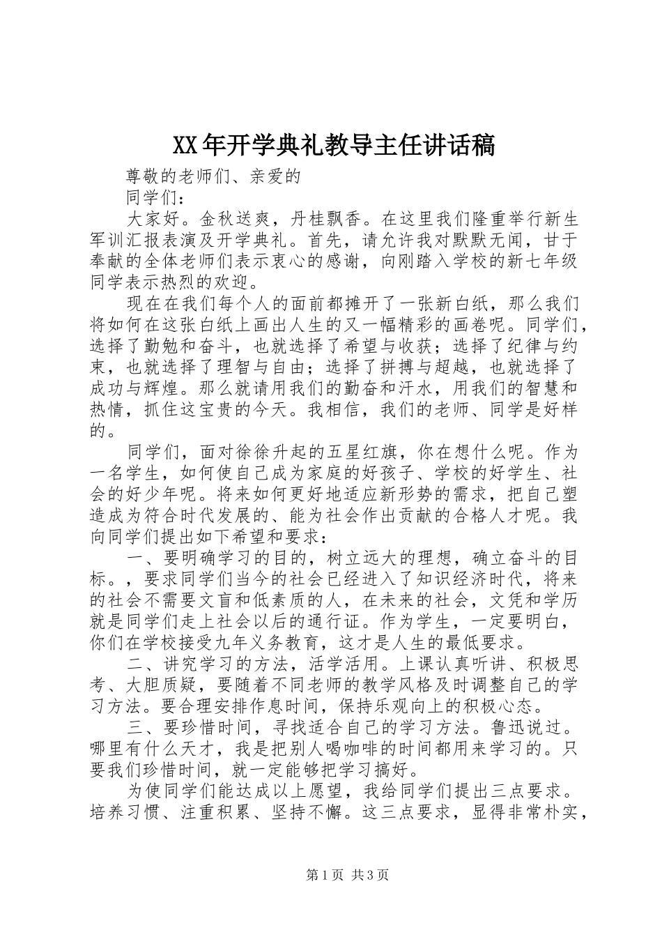 XX年开学典礼教导主任讲话发言稿_第1页