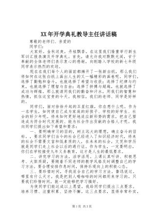 XX年开学典礼教导主任讲话发言稿