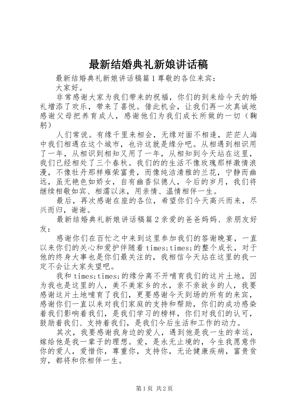 最新结婚典礼新娘讲话发言稿_第1页