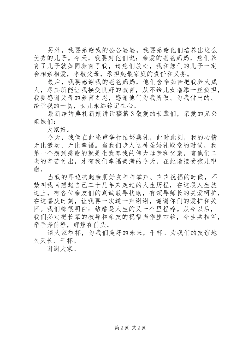 最新结婚典礼新娘讲话发言稿_第2页
