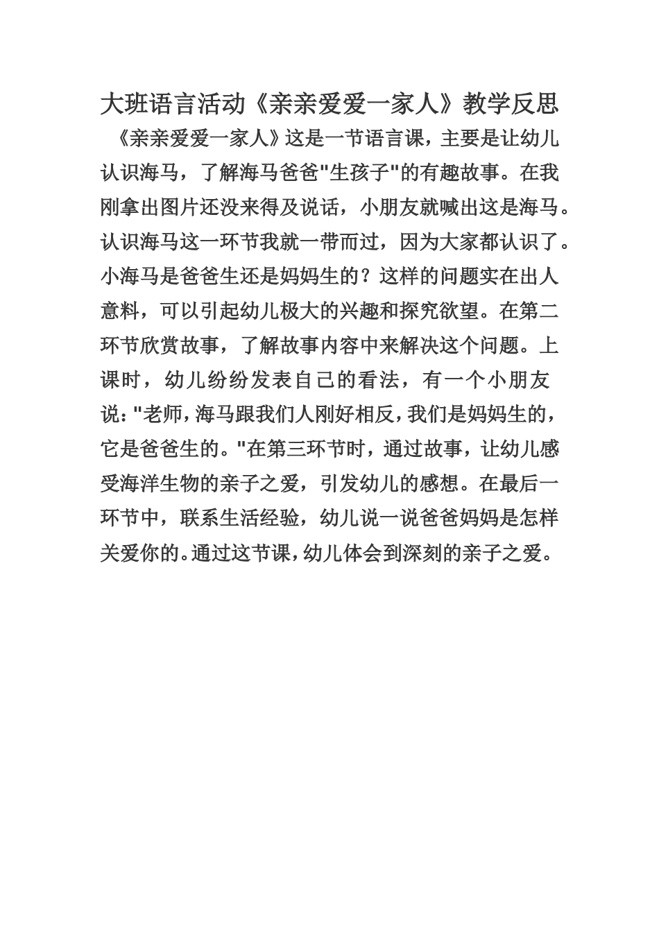 幼儿园大班语言活动《亲亲爱爱一家人》教学反思_第1页