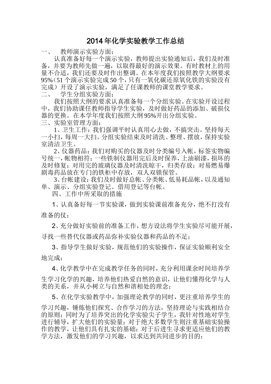2014年化学实验教学工作总结_第1页