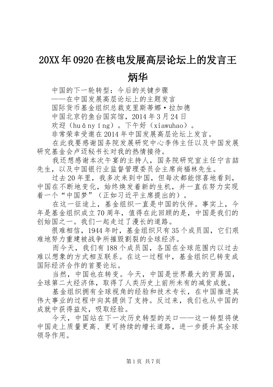20XX年0920在核电发展高层论坛上的发言稿王炳华(3)_第1页
