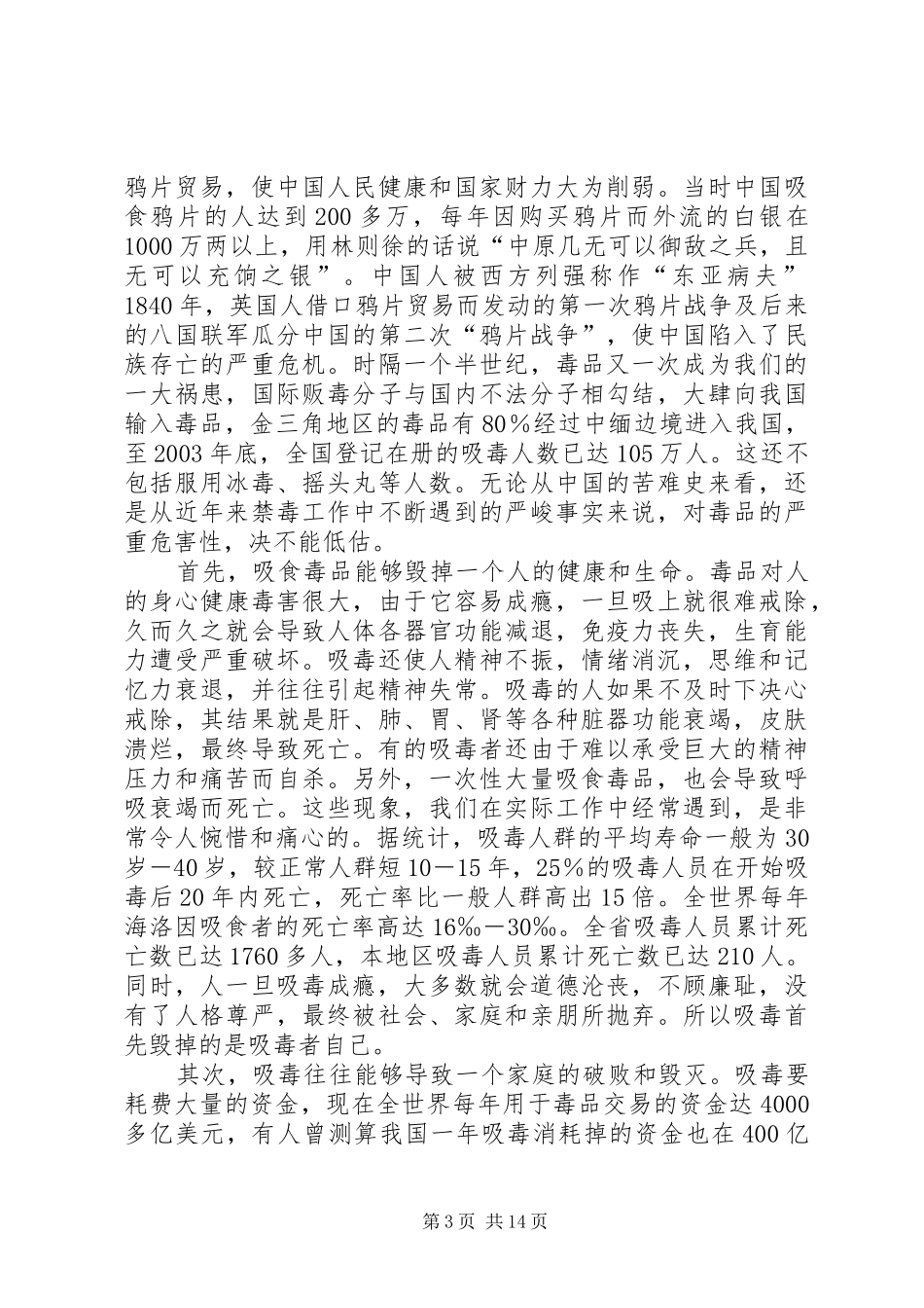 禁毒主题教育的讲话发言稿_第3页