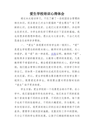 爱生学校心得体会高超