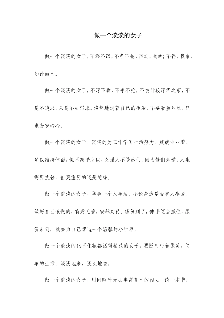 做一个淡淡的女子_第1页