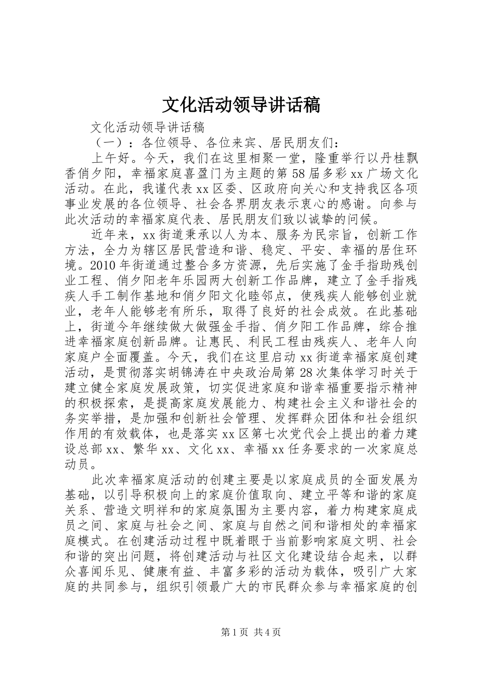 文化活动领导讲话发言稿_第1页