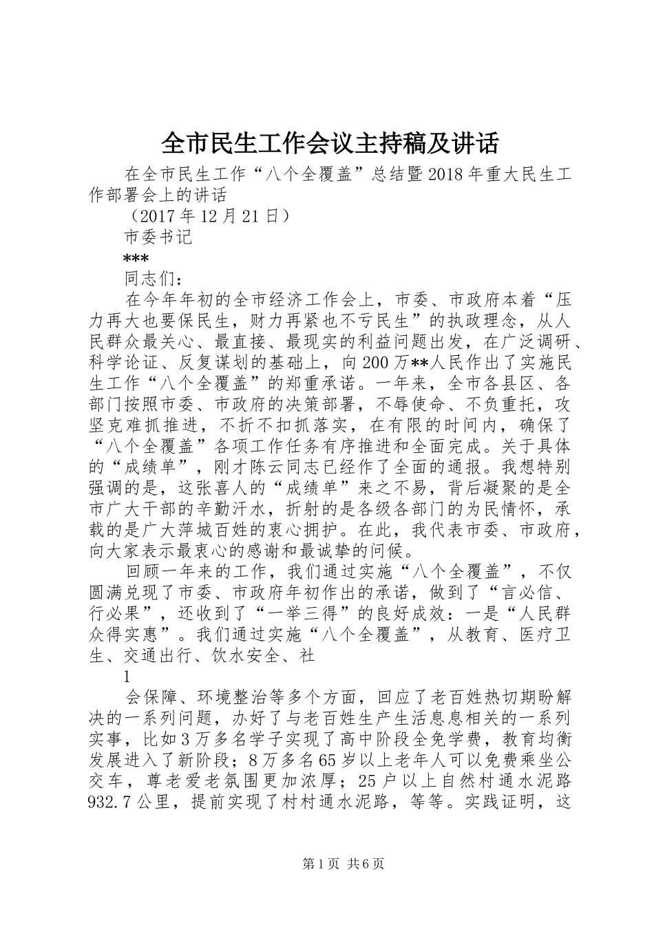 全市民生工作会议主持稿及讲话(2)_第1页