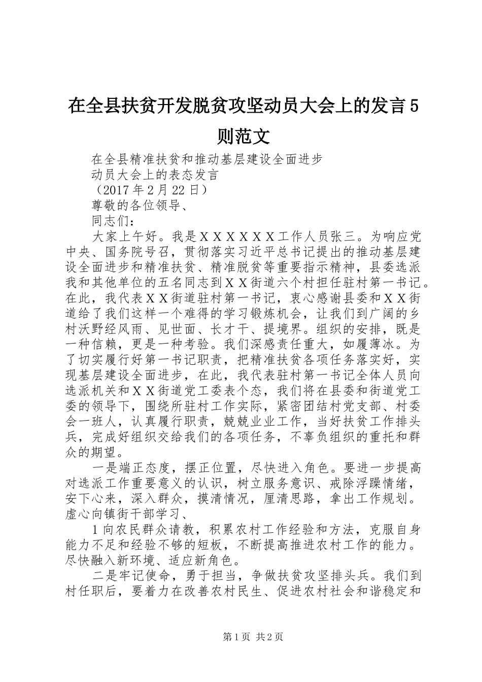 在全县扶贫开发脱贫攻坚动员大会上的发言稿5则范文_第1页