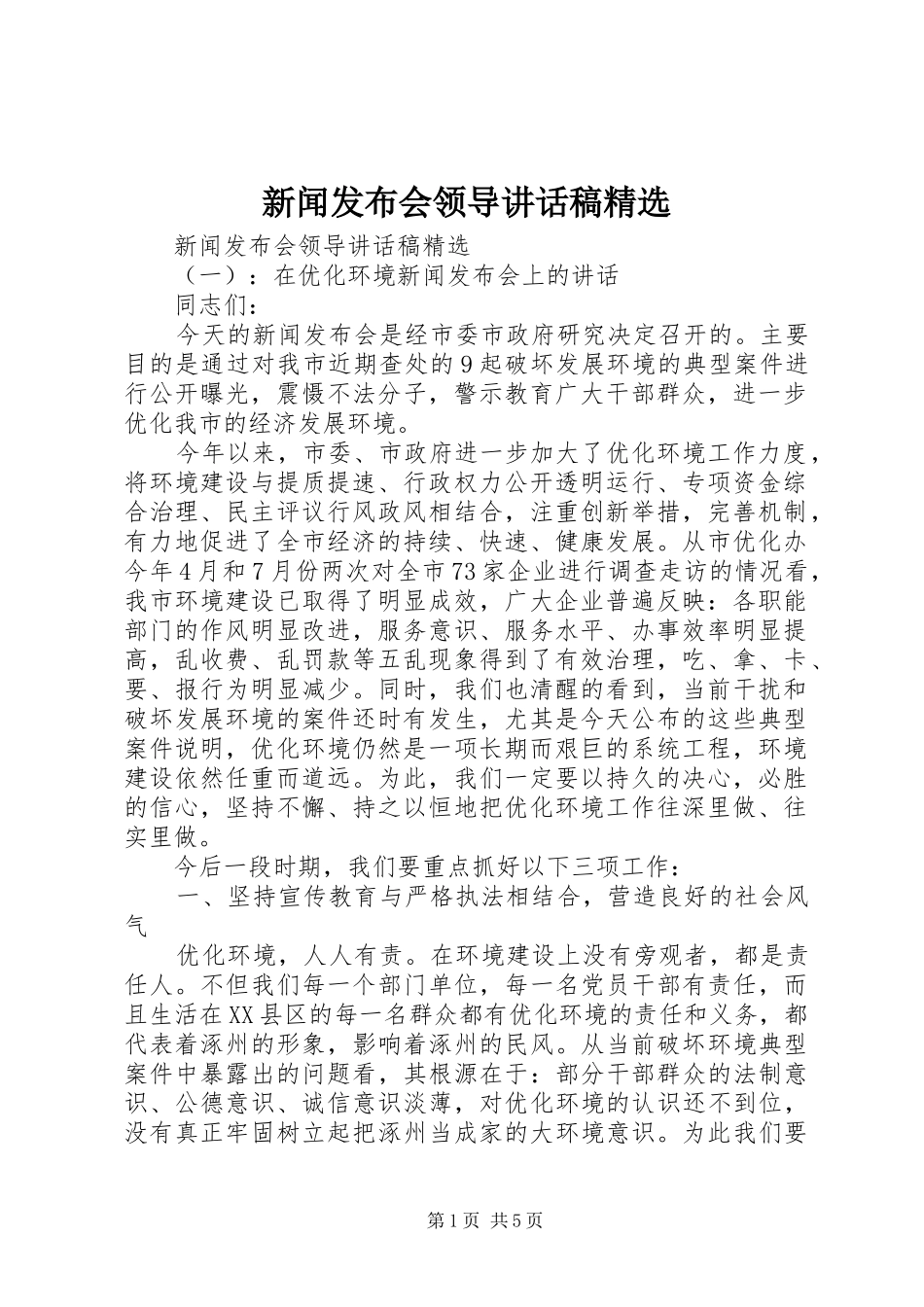 新闻发布会领导讲话发言稿精选_第1页