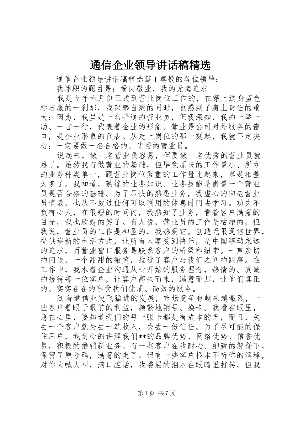 通信企业领导讲话发言稿精选_第1页