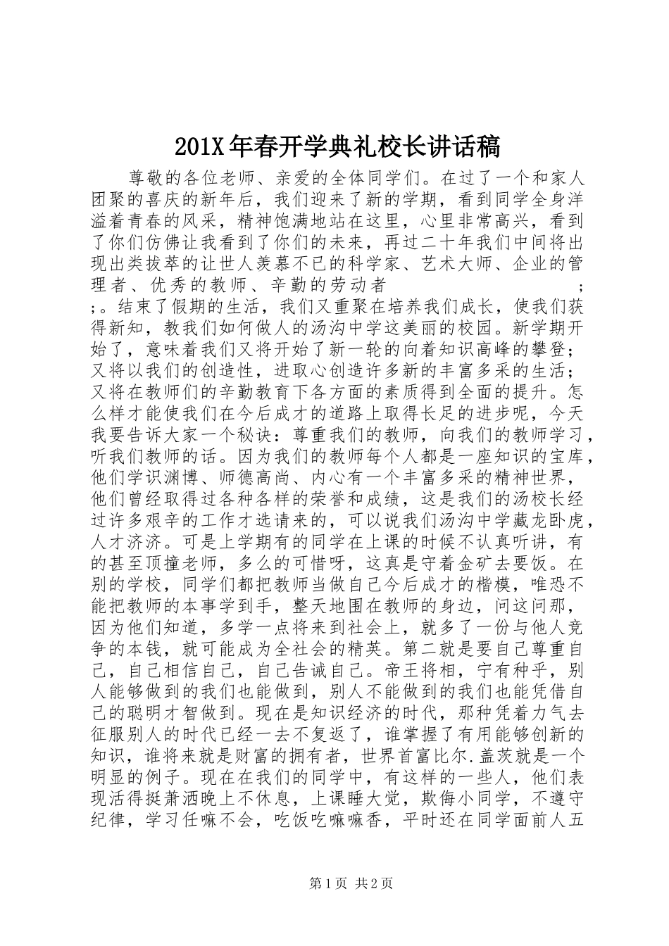 201X年春开学典礼校长讲话发言稿_第1页