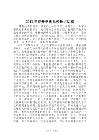 201X年春开学典礼校长讲话发言稿
