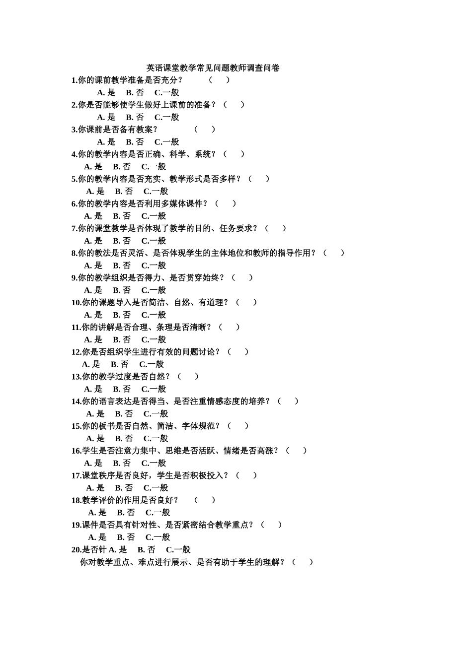 英语课堂教学常见问题教师调查问卷_第1页