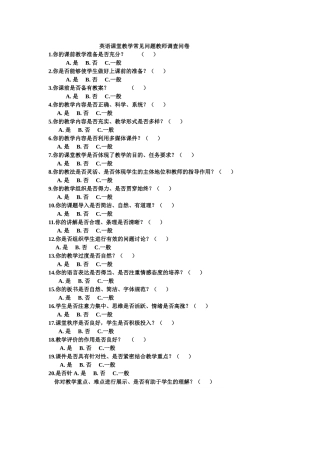 英语课堂教学常见问题教师调查问卷