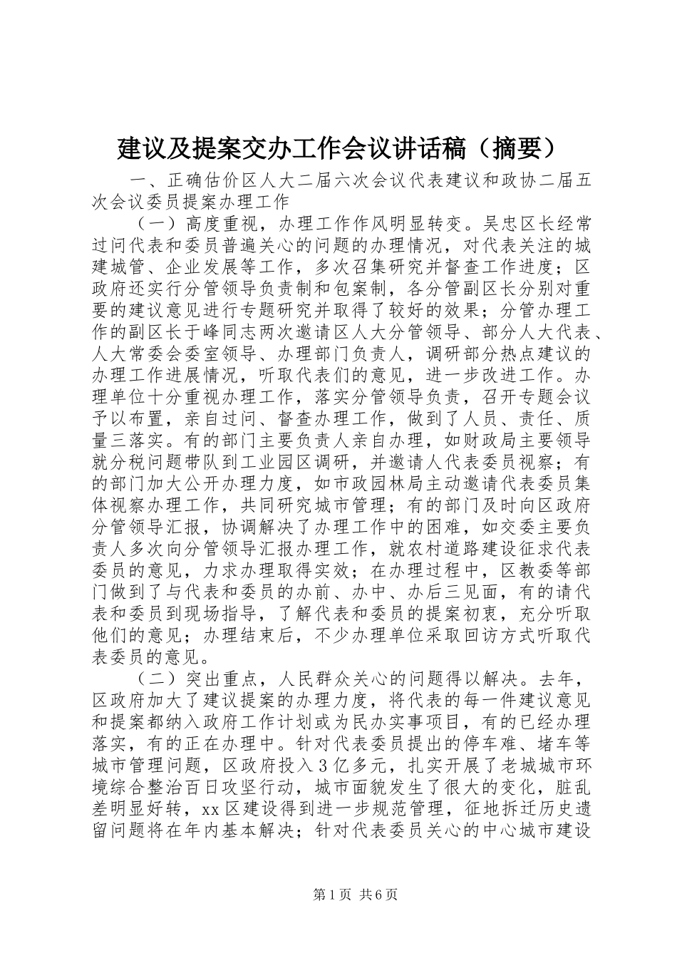 建议及提案交办工作会议讲话发言稿（摘要）_第1页
