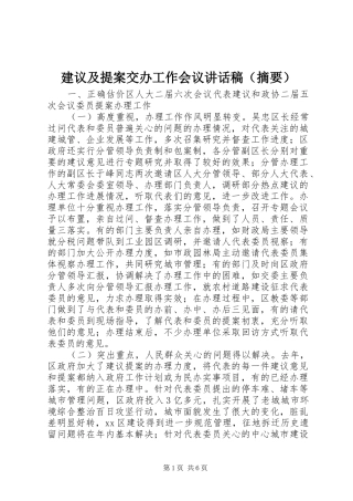 建议及提案交办工作会议讲话发言稿（摘要）