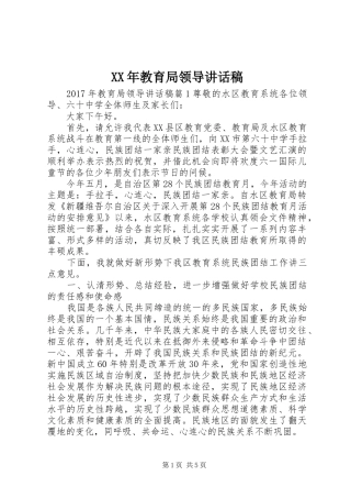 XX年教育局领导讲话发言稿