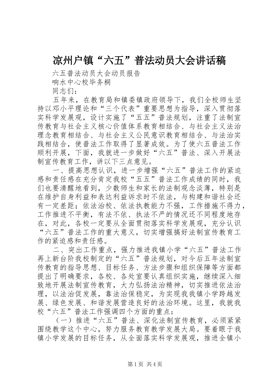 凉州户镇“六五”普法动员大会的讲话发言稿_第1页