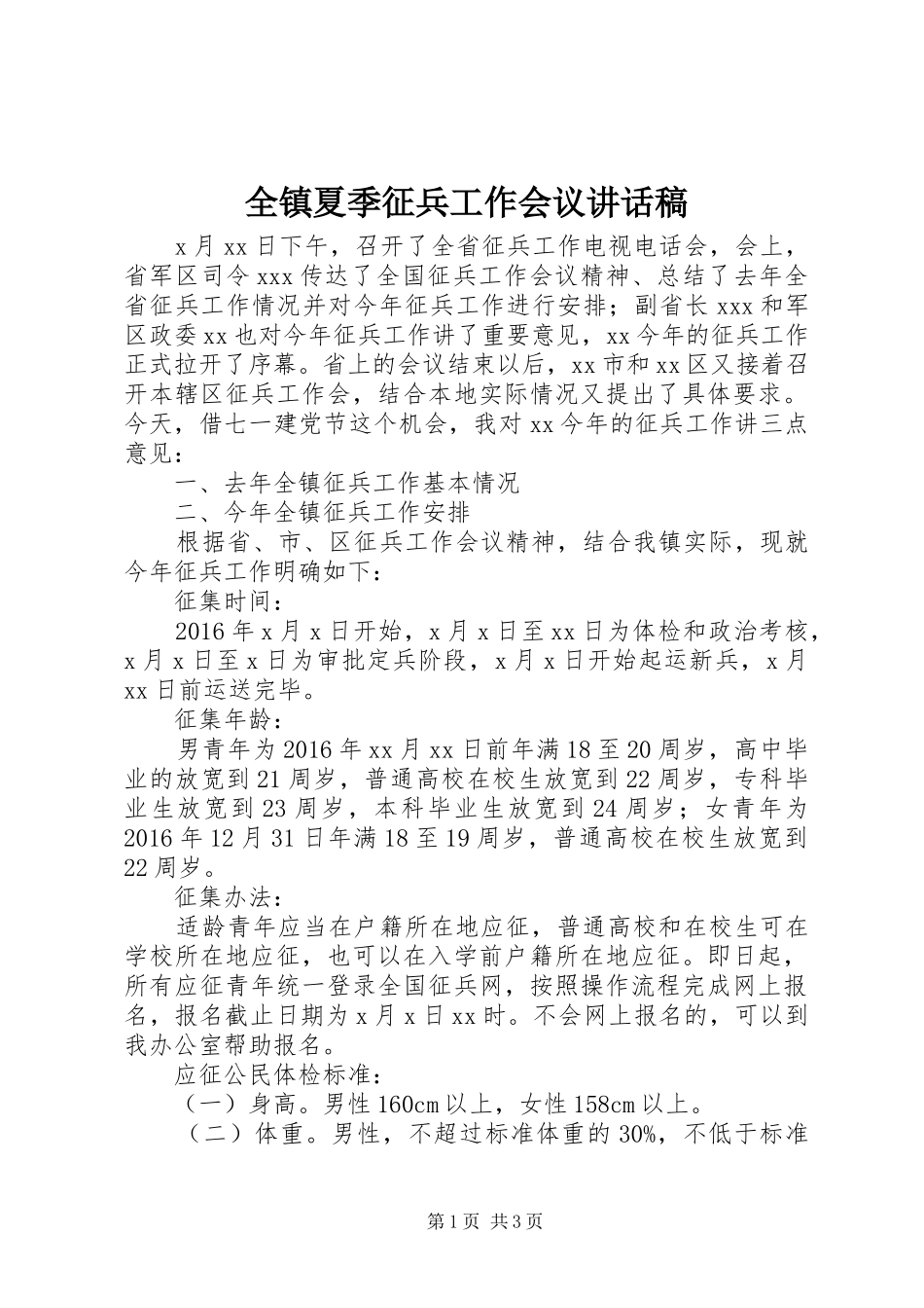 全镇夏季征兵工作会议讲话发言稿_第1页