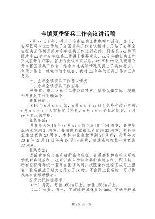 全镇夏季征兵工作会议讲话发言稿