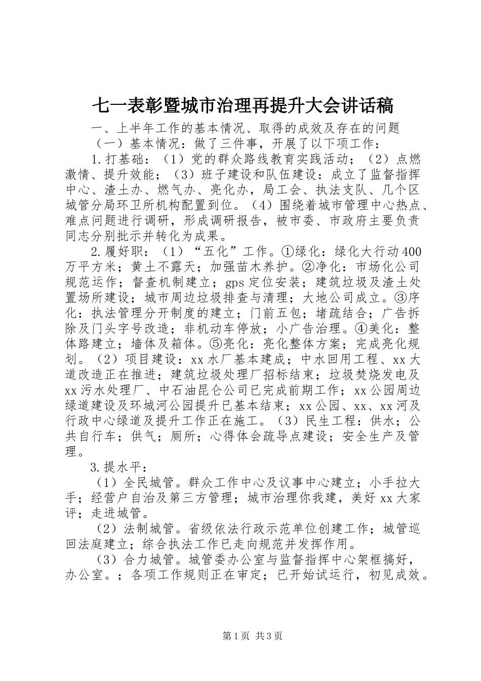 七一表彰暨城市治理再提升大会讲话发言稿_第1页