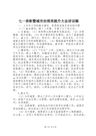 七一表彰暨城市治理再提升大会讲话发言稿