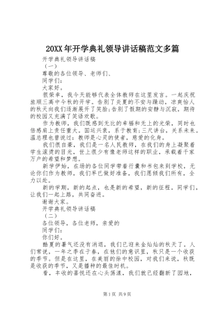 20XX年开学典礼领导讲话发言稿范文多篇