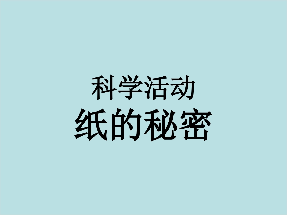 幼儿园中班科学课件：纸的秘密_第1页