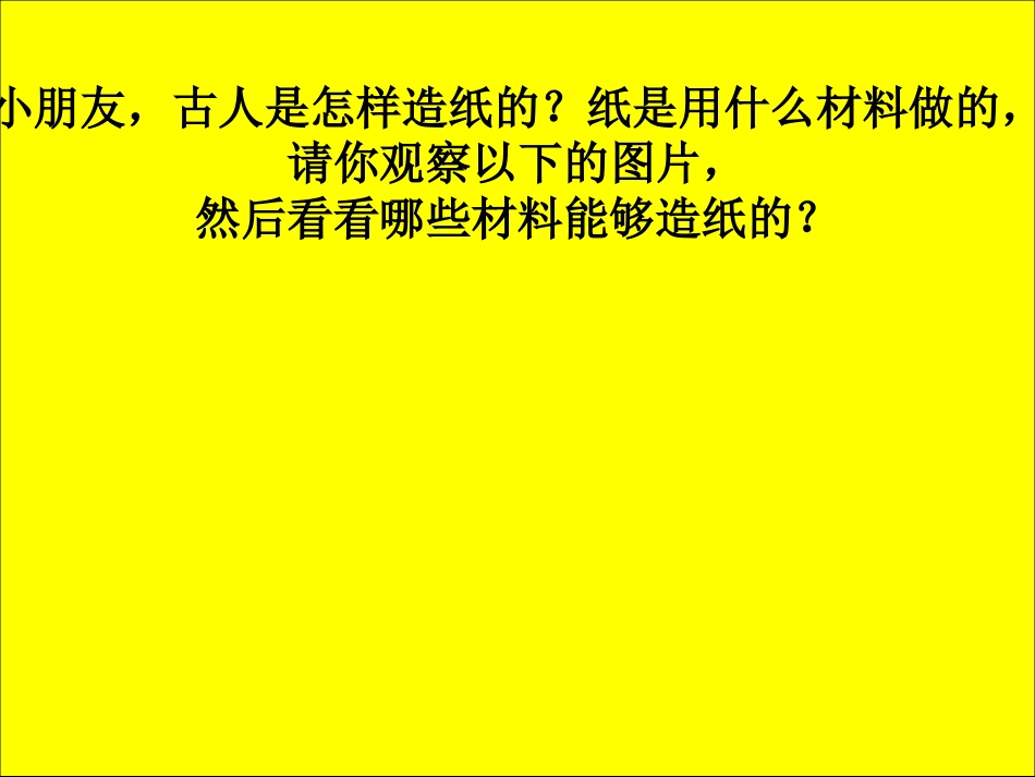 幼儿园中班科学课件：纸的秘密_第2页