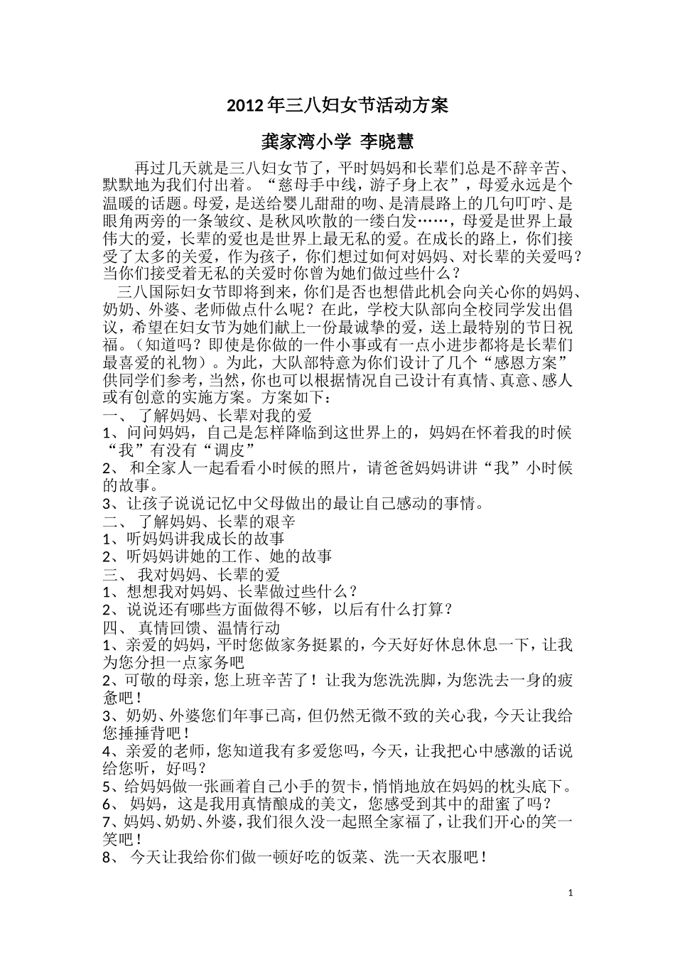 2012年三八妇女节活动方案_第1页