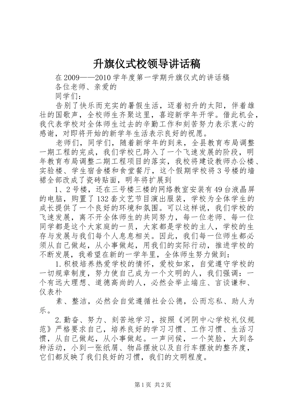 升旗仪式校领导的讲话发言稿_第1页