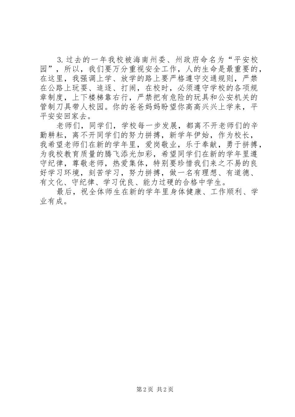 升旗仪式校领导的讲话发言稿_第2页