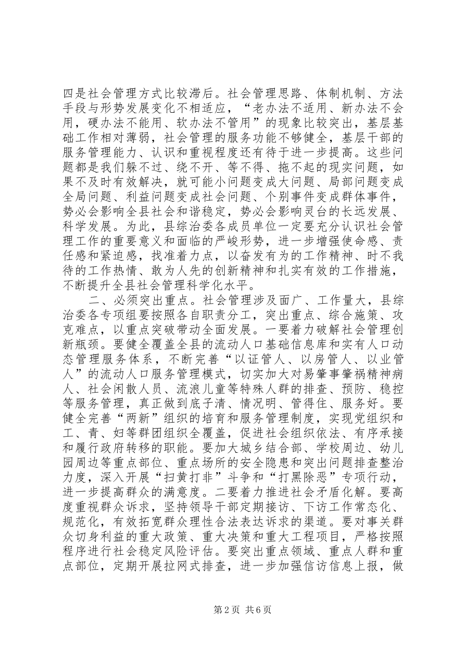 县社会管理综合治理委员会全体会议讲话发言稿_第2页
