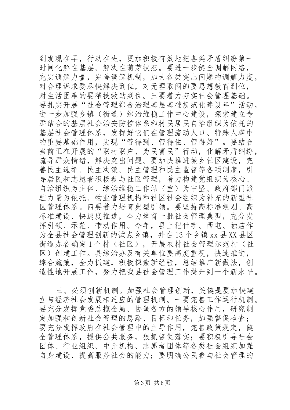 县社会管理综合治理委员会全体会议讲话发言稿_第3页