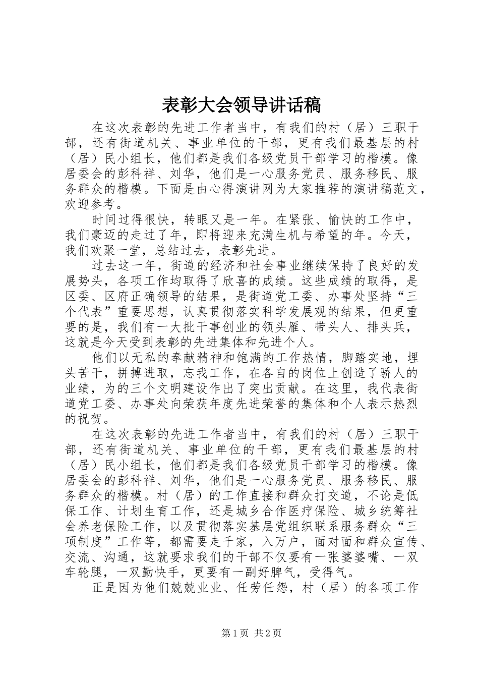 表彰大会领导的讲话发言稿_第1页