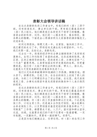 表彰大会领导的讲话发言稿