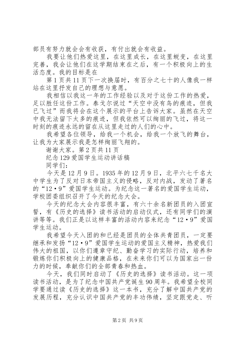 纪律部长竞选演讲稿与纪念爱国学生运动讲话发言稿_第2页
