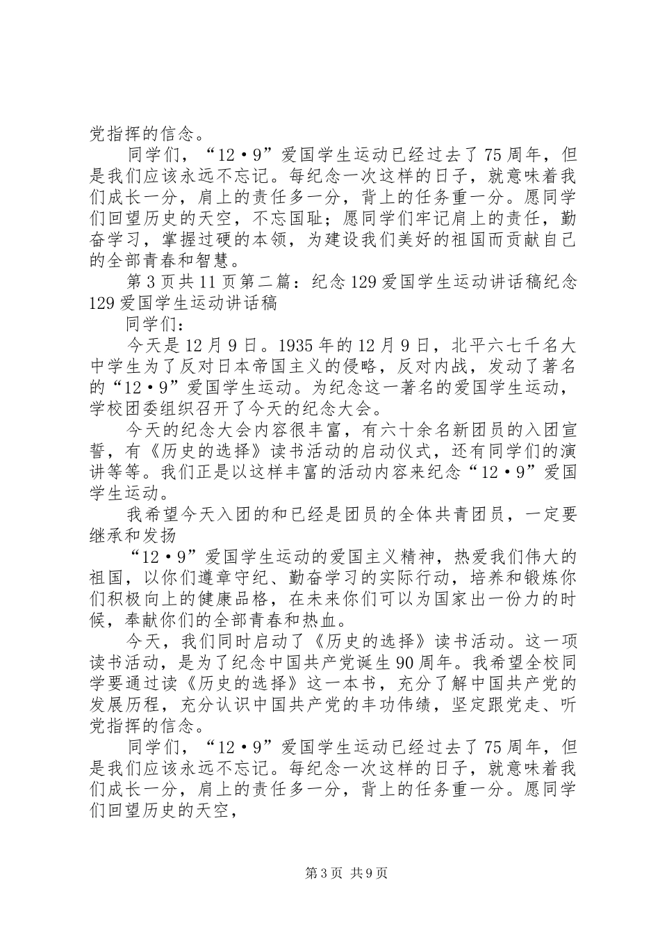 纪律部长竞选演讲稿与纪念爱国学生运动讲话发言稿_第3页