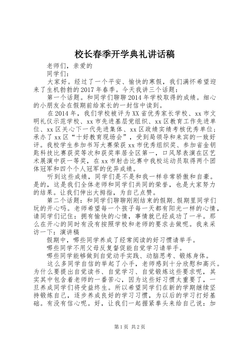 校长春季开学典礼的讲话发言稿_第1页