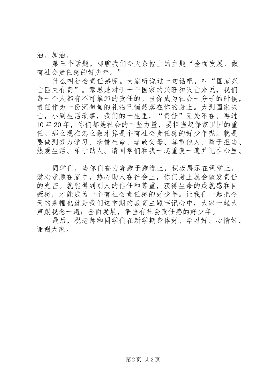 校长春季开学典礼的讲话发言稿_第2页