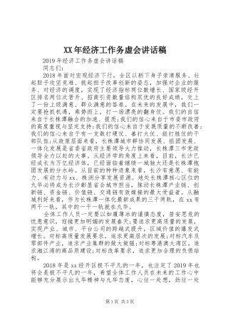 XX年经济工作务虚会讲话发言稿