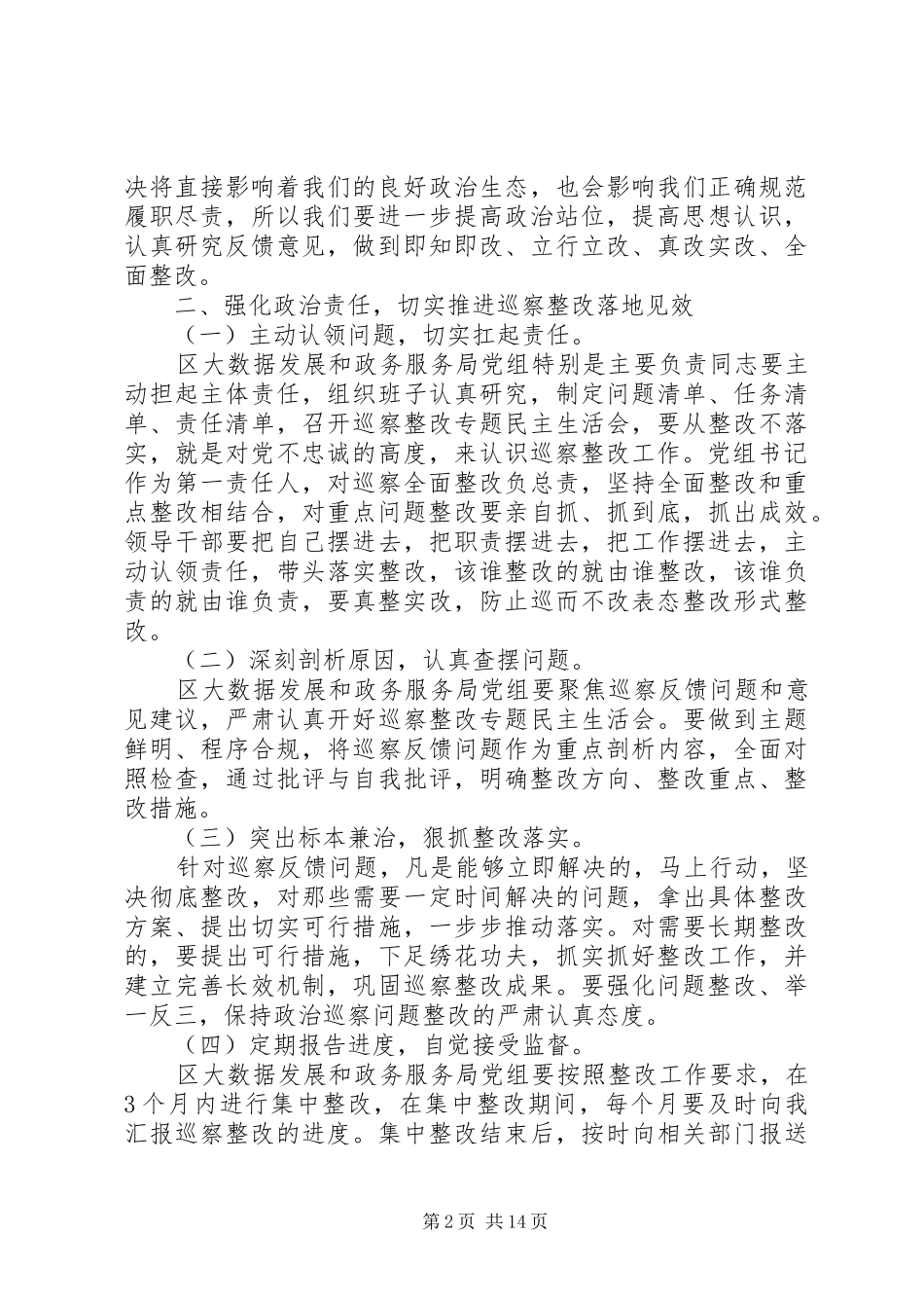 精选20XX年巡察反馈表态发言稿4篇锦集_第2页