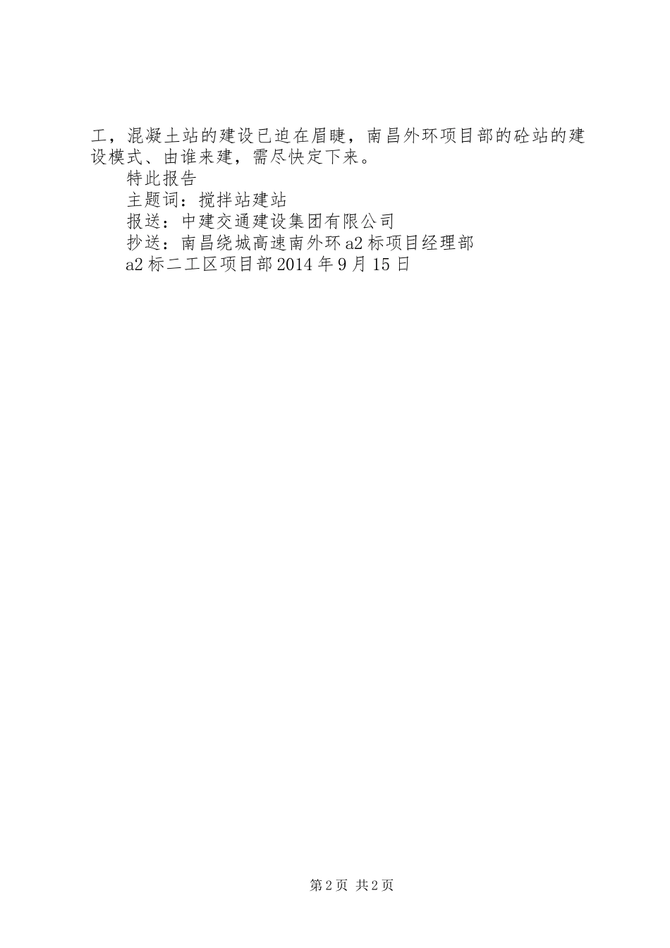 领导搅拌站建设交流发言稿1106_第2页