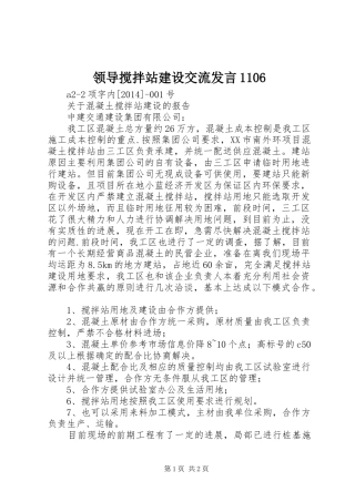 领导搅拌站建设交流发言稿1106