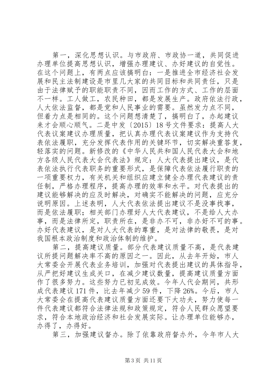20XX年人大代表建议交办会讲话发言稿范文_第3页