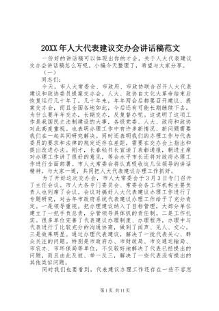 20XX年人大代表建议交办会讲话发言稿范文