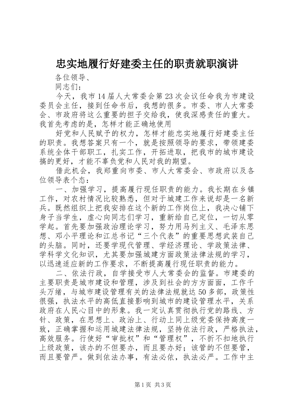 忠实地履行好建委主任的职责就职演讲稿_第1页