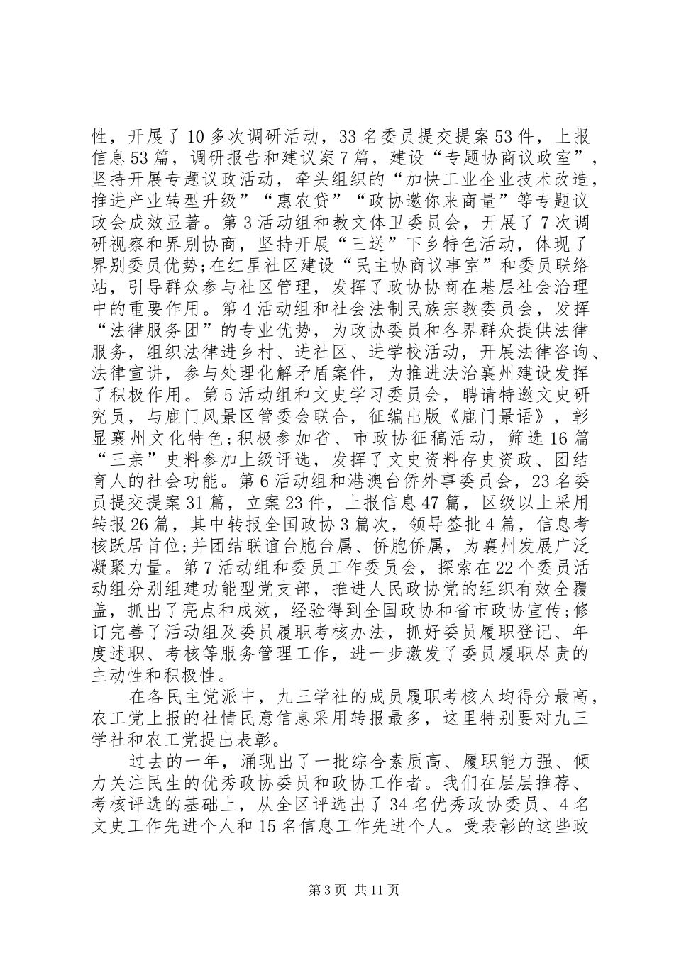 全区政协工作会议的讲话发言稿_第3页