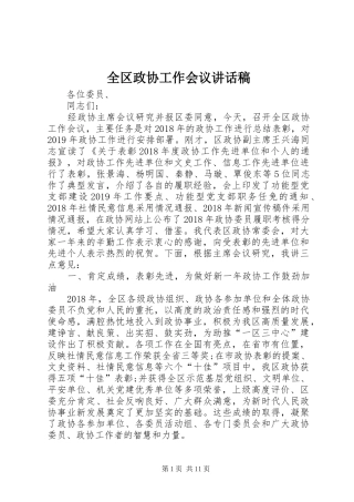 全区政协工作会议的讲话发言稿